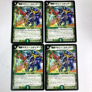 爆獣マチュー・スチュアート　4枚セット