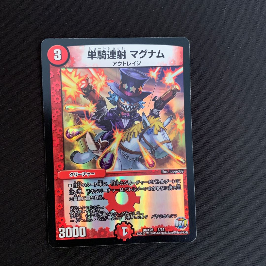 単騎連射 マグナム