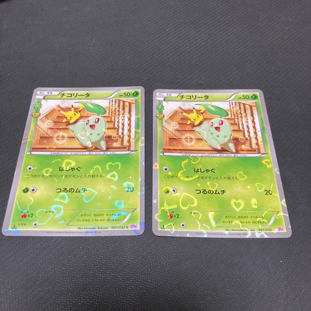 Chikorita (Kira) C 001/032