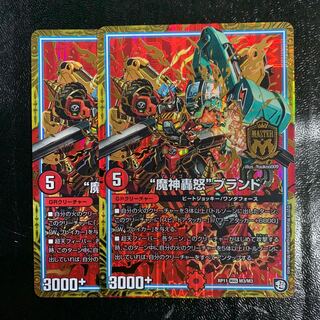 “魔神轟怒”ブランド2枚