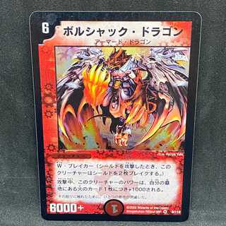 ボルシャック・ドラゴン＠000719