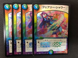 デュエルマスターズ フェアリー・シャワー　mc 4枚