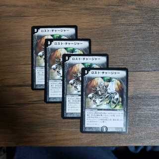 ロストチャージャー ４枚