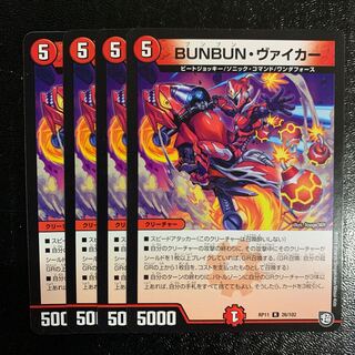 BUNBUN・ヴァイカー4枚