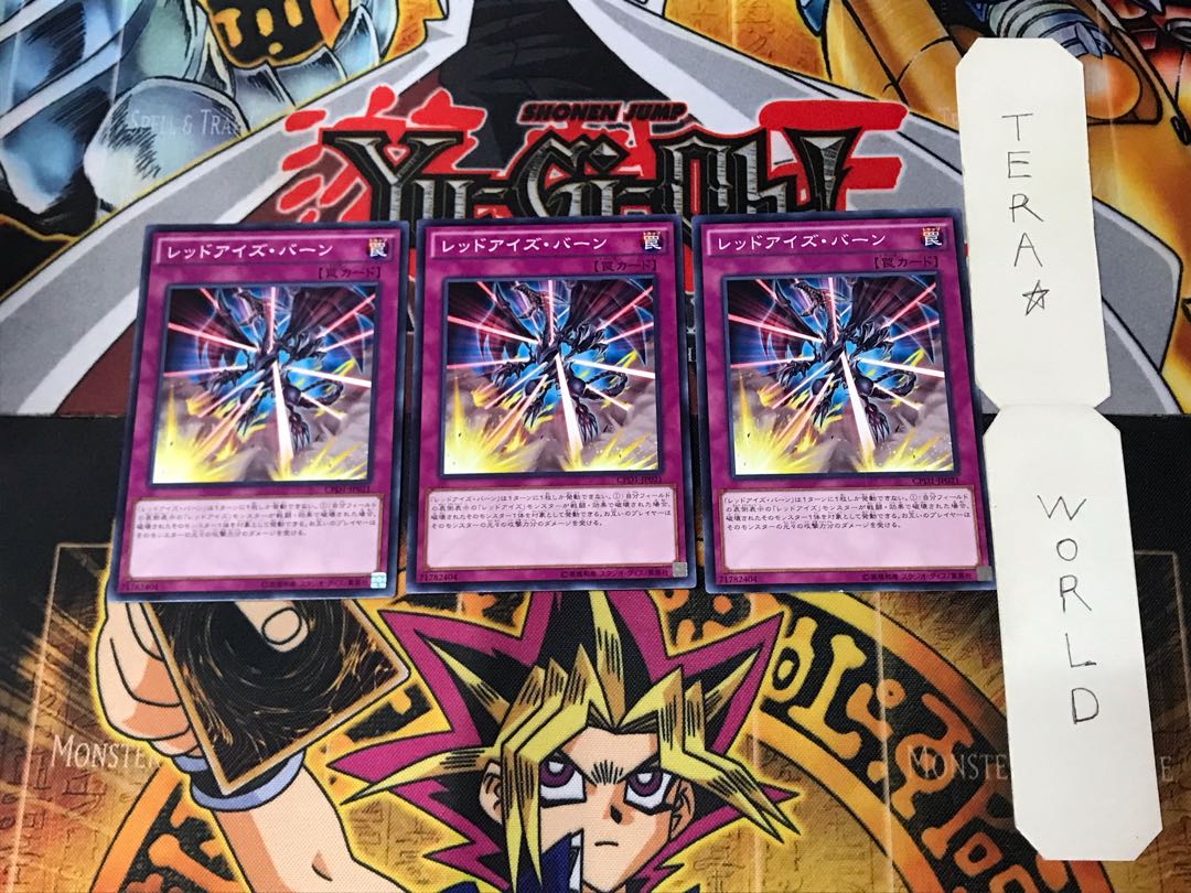 レッドアイズ・バーン CPD1 3 ノーマル 3枚セット てら