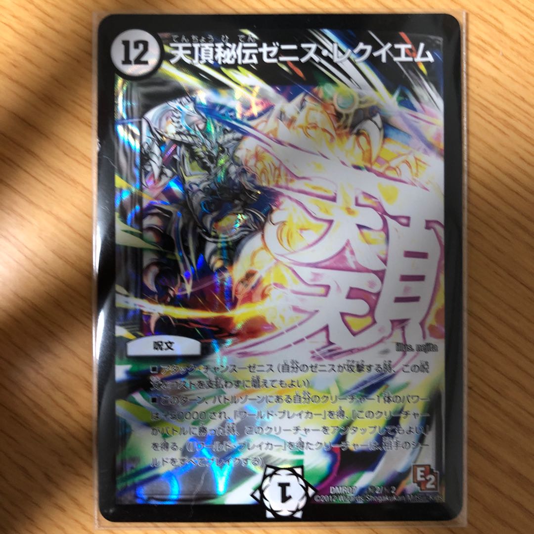 天頂秘伝ゼニス・レクイエム