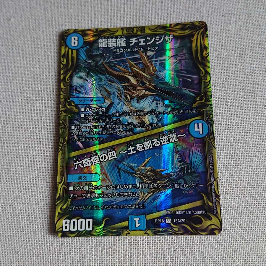 龍装艦 チェンジザ｜六奇怪の四 -土を割る逆瀧-