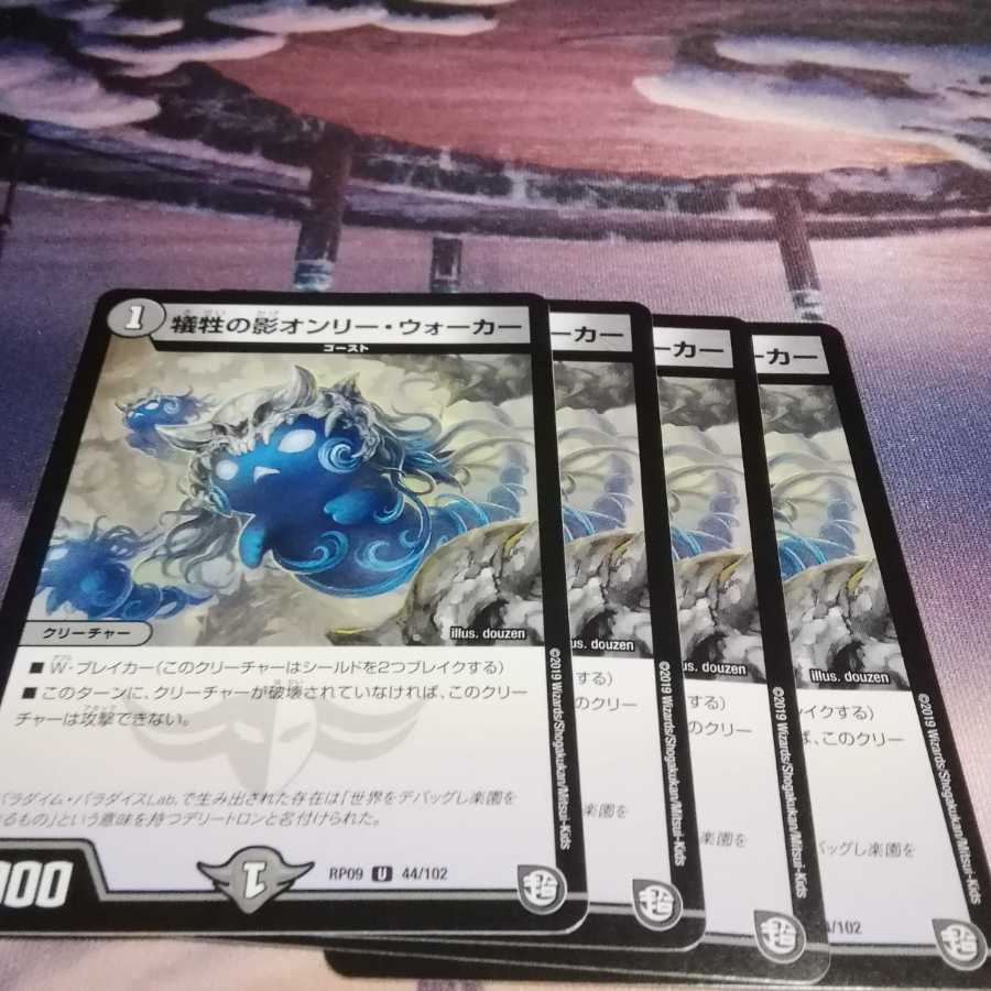 犠牲の影オンリーウォーカー 4枚 アカマル