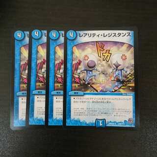 レアリティレジスタンス