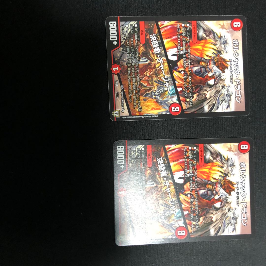 ボルシャック・ドラゴン/決闘者・チャージャー