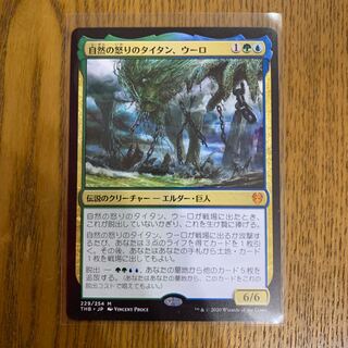 自然の怒りのタイタン、ウーロ