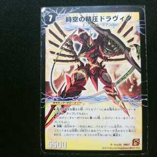 時空の精圧ドラヴィタ / 龍圧の覚醒者ヴァーミリオン・ドラヴィタ 1枚