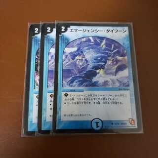 エマージェンシータイフーン