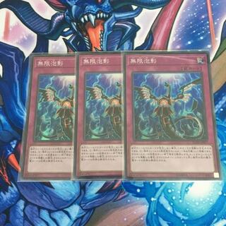 無限泡影 スーパー 3枚