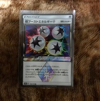 超ブーストエネルギー