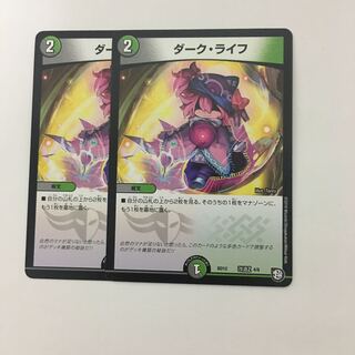 ダークライフ　2枚