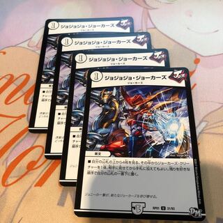 ジョジョジョジョーカーズ