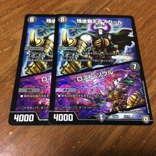 デスカール   ロストソウル 2枚