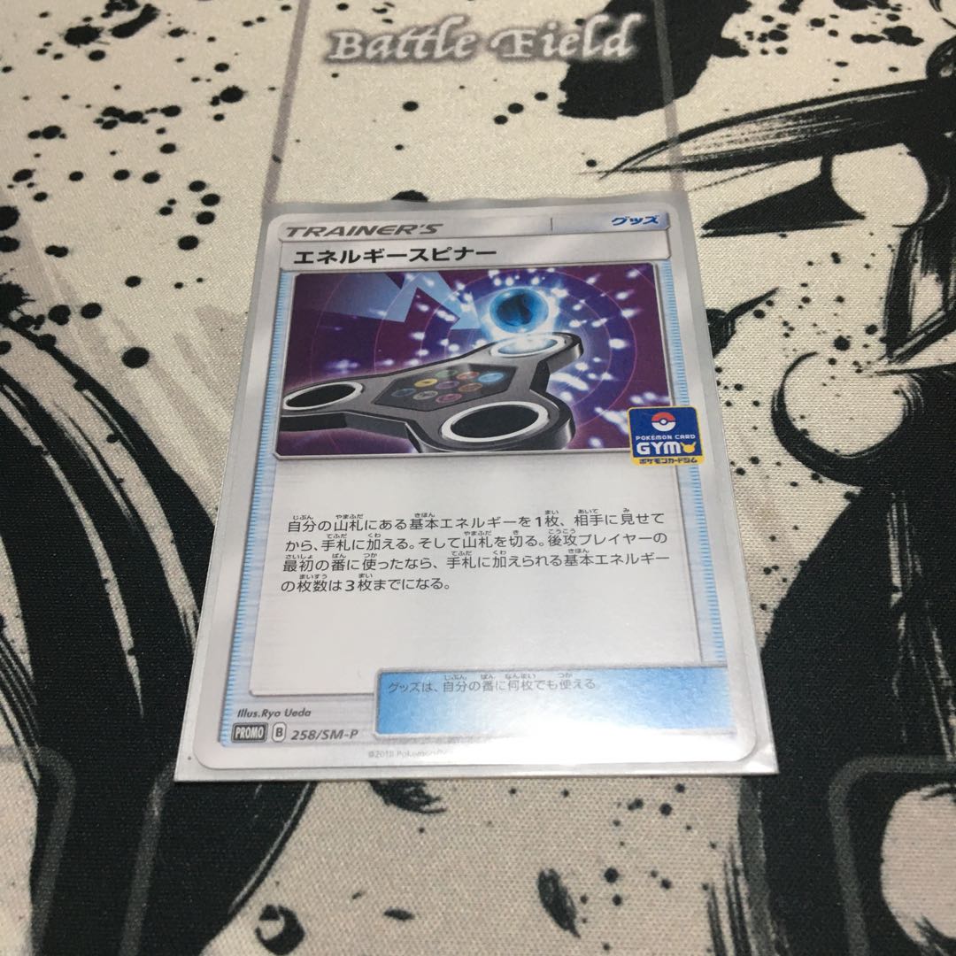 エネルギースピナー