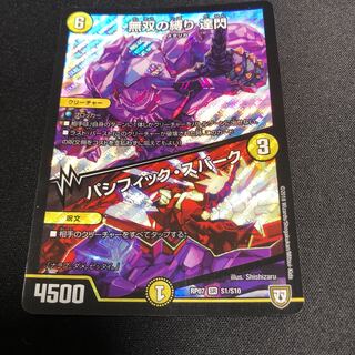 無双の縛り達閃