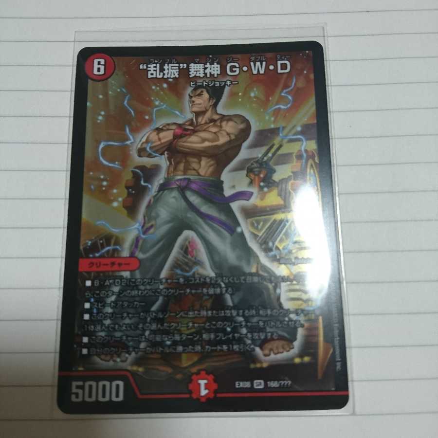 “乱振”舞神G・W・D