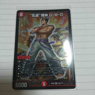 “乱振”舞神G・W・D