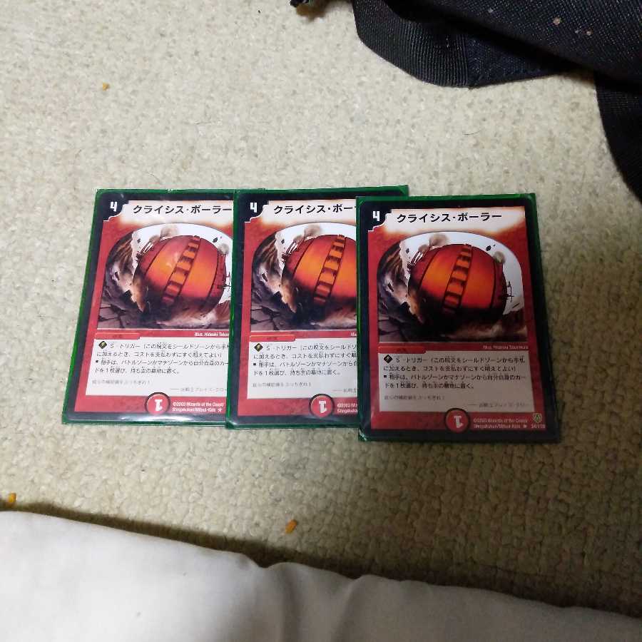 美品クライシスボーラー
