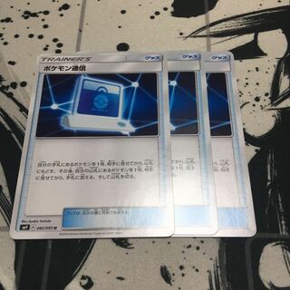 ポケモン通信　3枚セット