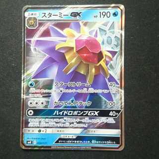 スターミーGX