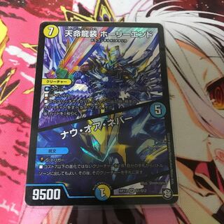 天命龍装ホーリーエンド/ナウ・オア・ネバー