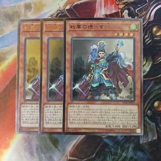 遊戯王 戦華の徳 ー 劉玄 レリーフ 3枚セット