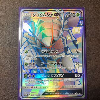 グソクムシャGX(SSR)SM8b