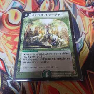 メビウスチャージャー