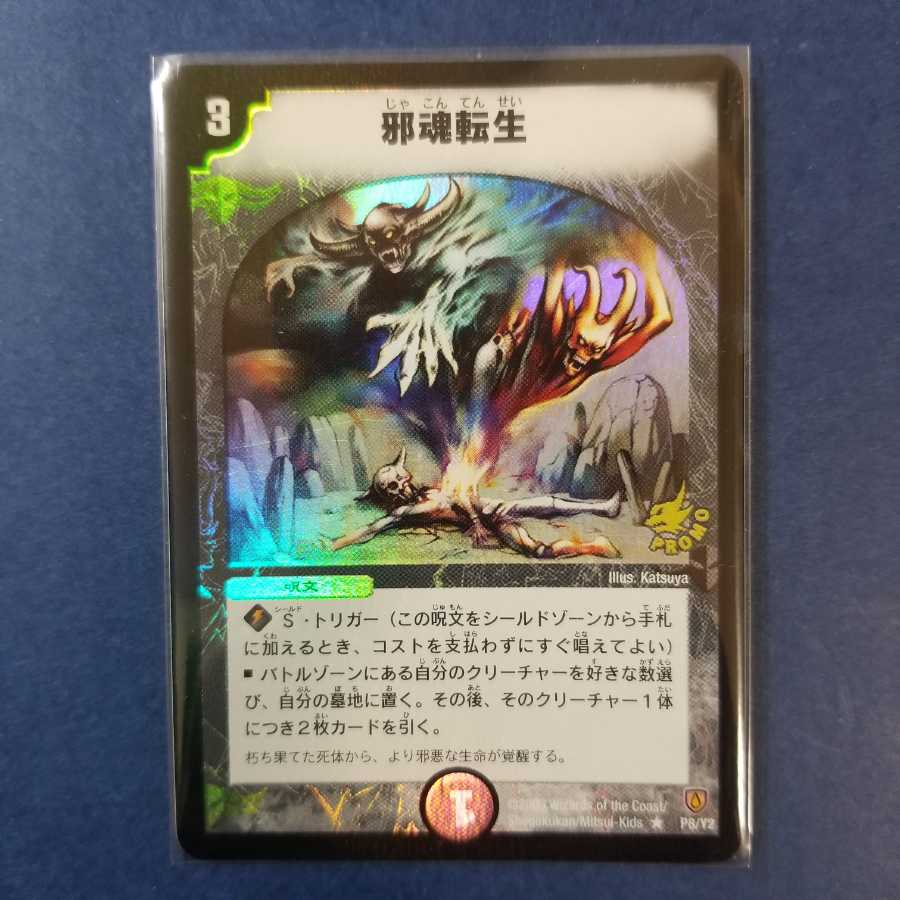 邪魂転生プロモ