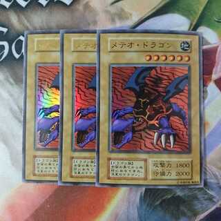 遊戯王 メテオ・ドラゴン 初期 3枚セット (A)