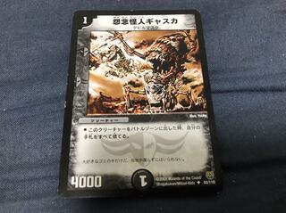 デュエマ 怨念怪人ギャスカ 最安値