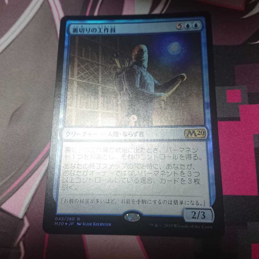 foil 裏切りの工作員