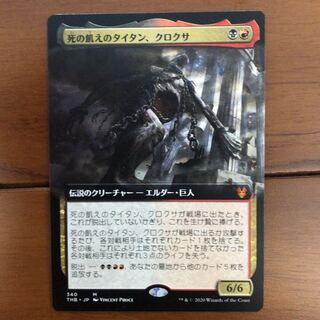 死の飢えのタイタン、クロクサ　拡張