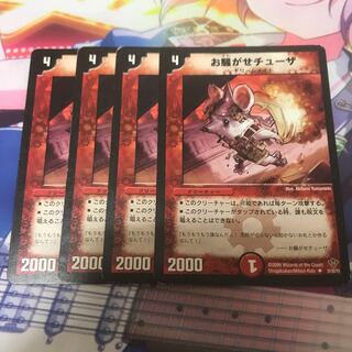 お騒がせチューザ 4枚