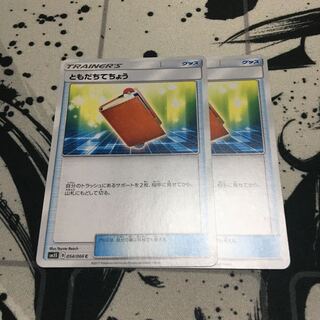 ともだちてちょう　2枚セット