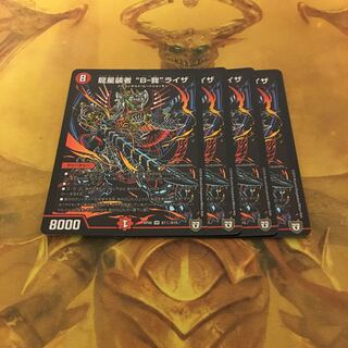 デュエルマスターズ 龍星装者 “B-我”ライザ シークレット4枚