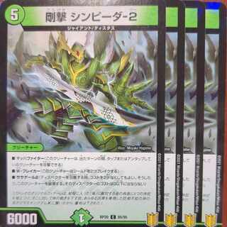 endセット割引　剛撃 シンピーダ-2 C-foil 85/95