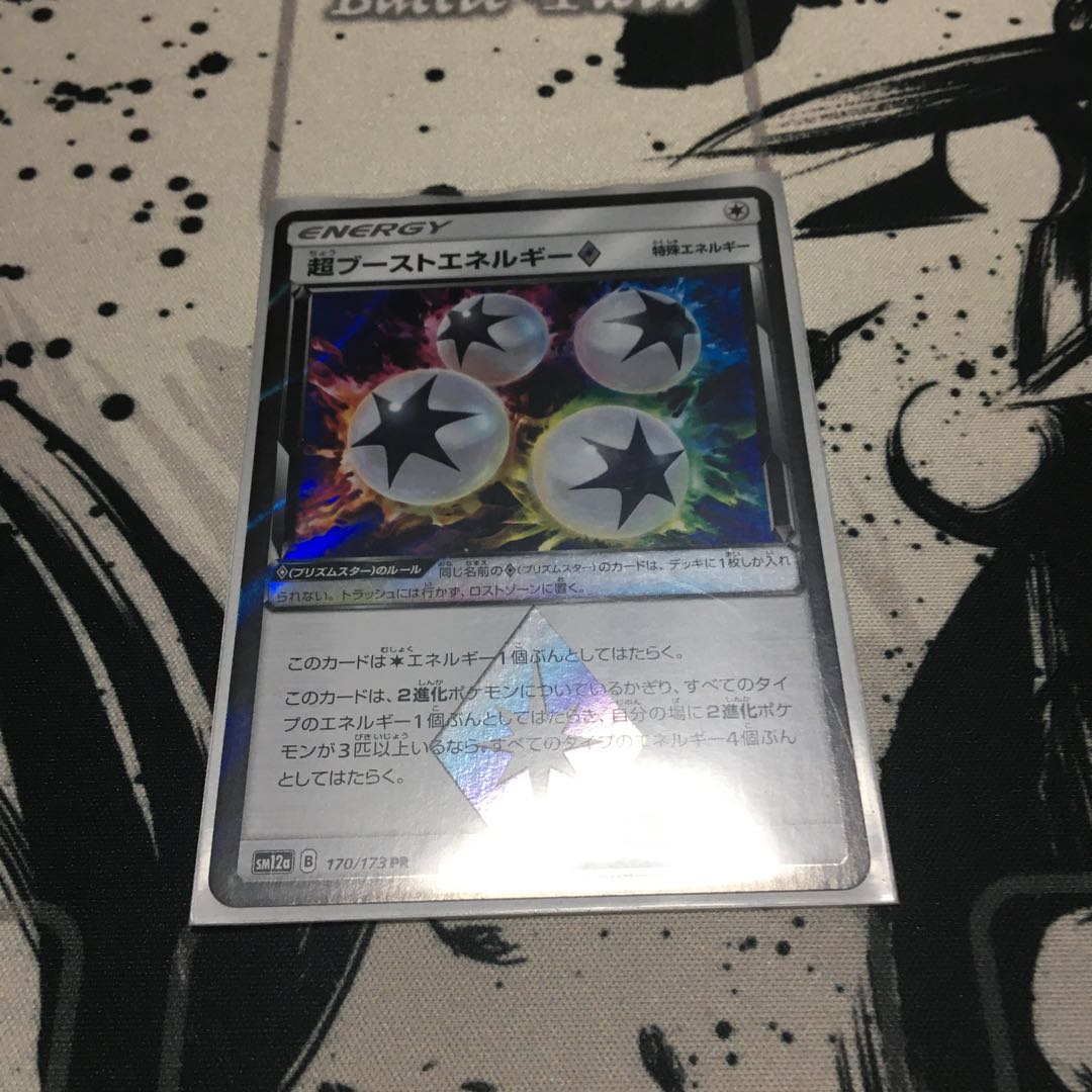 超ブーストエネルギー　プリズムスター