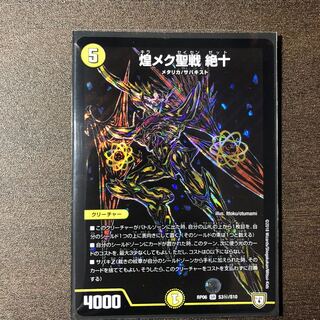 煌めく聖戦 絶斗(シークレット) 1枚