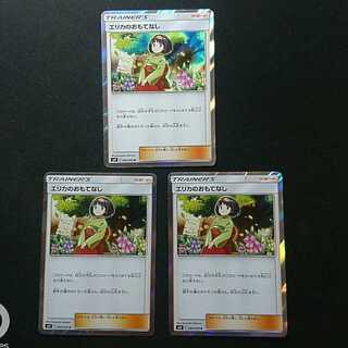 エリカのおもてなしR3枚セット　