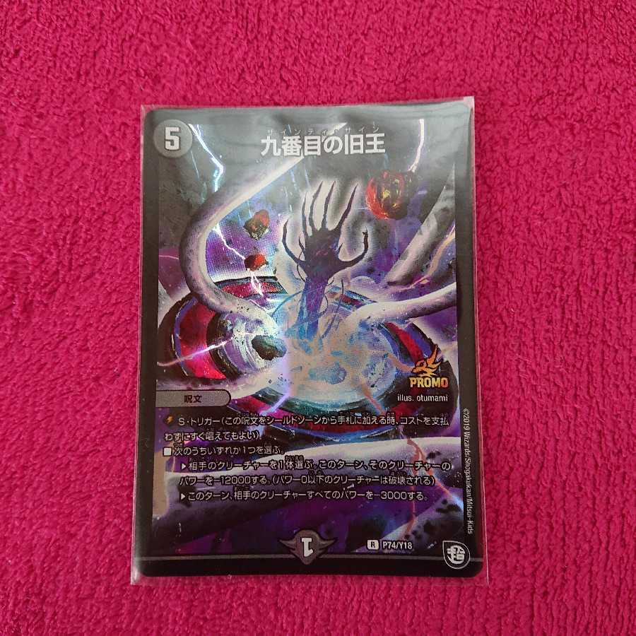 九番目の旧王 プロモ (ザインティ・ザイン) デュエマ DM