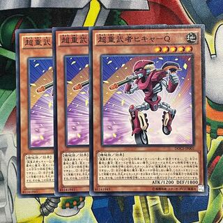 超重武者ヒキャ-Q 3枚