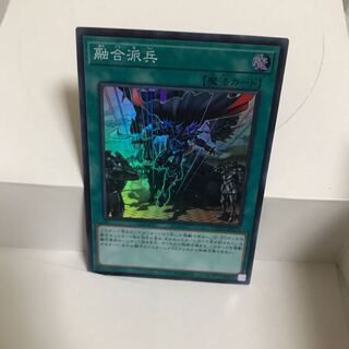 融合派兵 スーパー