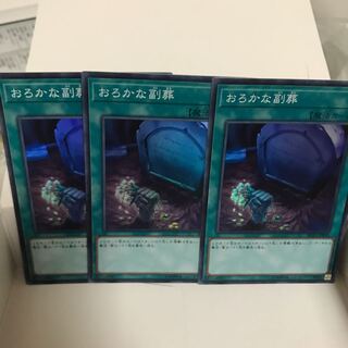 おろかな副葬 スーパー 3枚