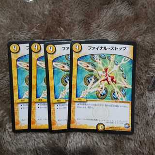 ファイナルストップ